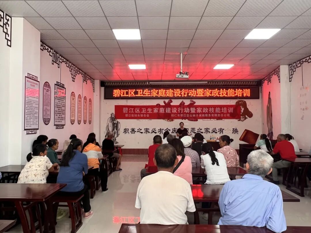 卫生家庭建设行动|碧江区妇联开展卫生家庭建设行动暨家政技能培训