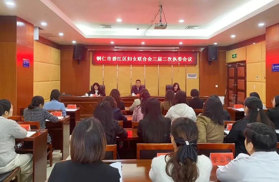 碧江区妇联三届二次执委会圆满召开