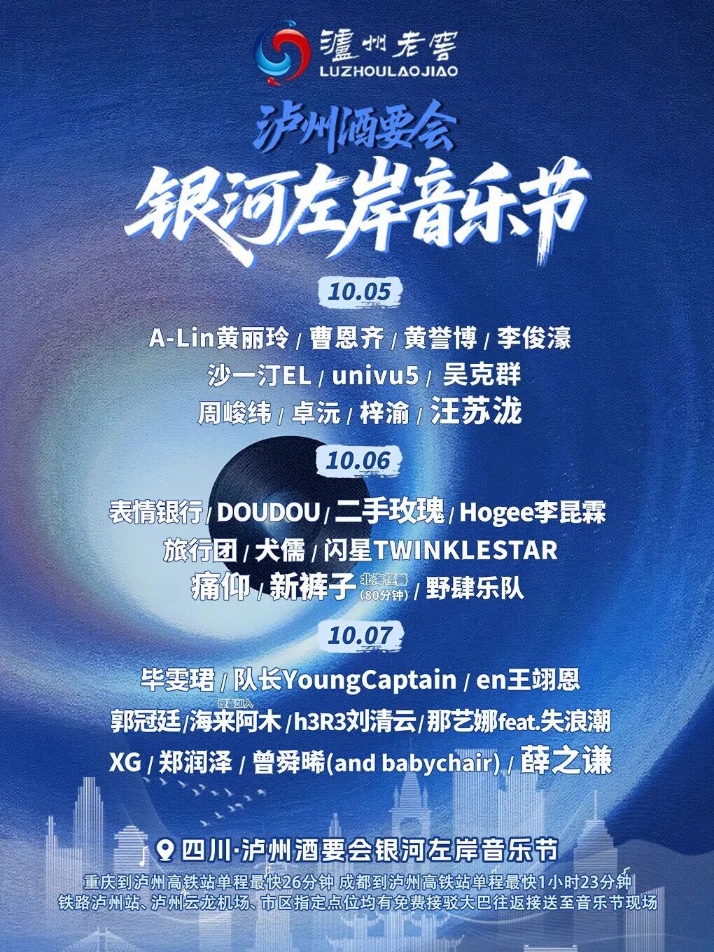 泸州银河左岸音乐节,粉丝朋友请接收丨这是一份为你定制的“泸州酒要会·银河左岸音乐..