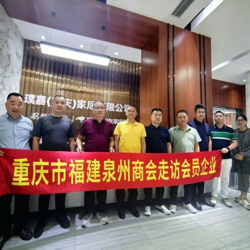 重庆市福建泉州商会