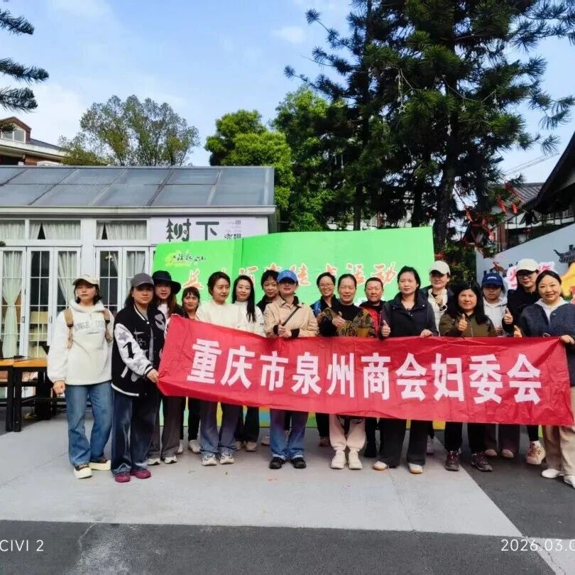 重庆市福建泉州商会