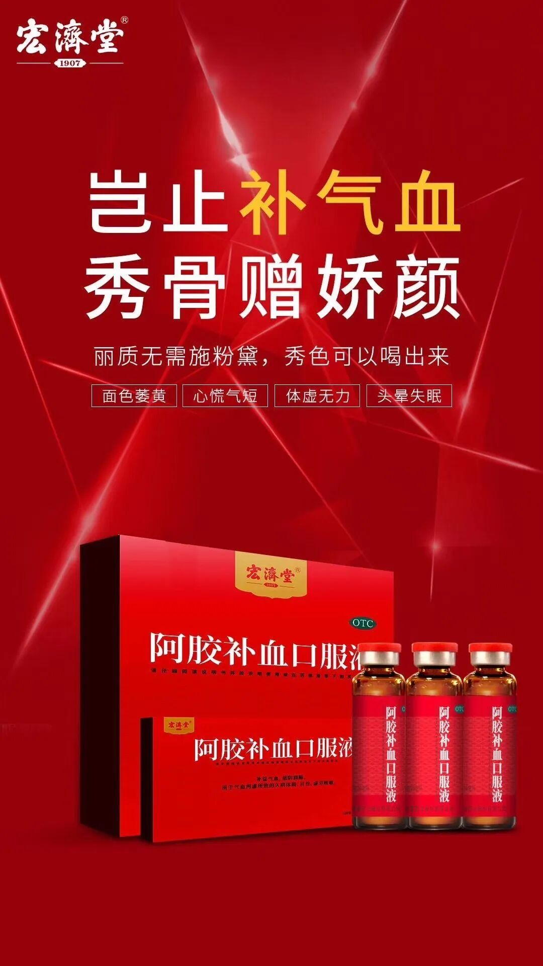 宏济堂阿胶补血口服液丨丽质无需施粉黛 秀色可以喝出来 宏济堂 第1张