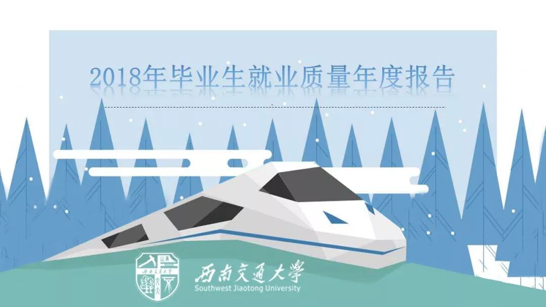 



西南交通大学毕业生就业质量怎么样？报告来啦！
