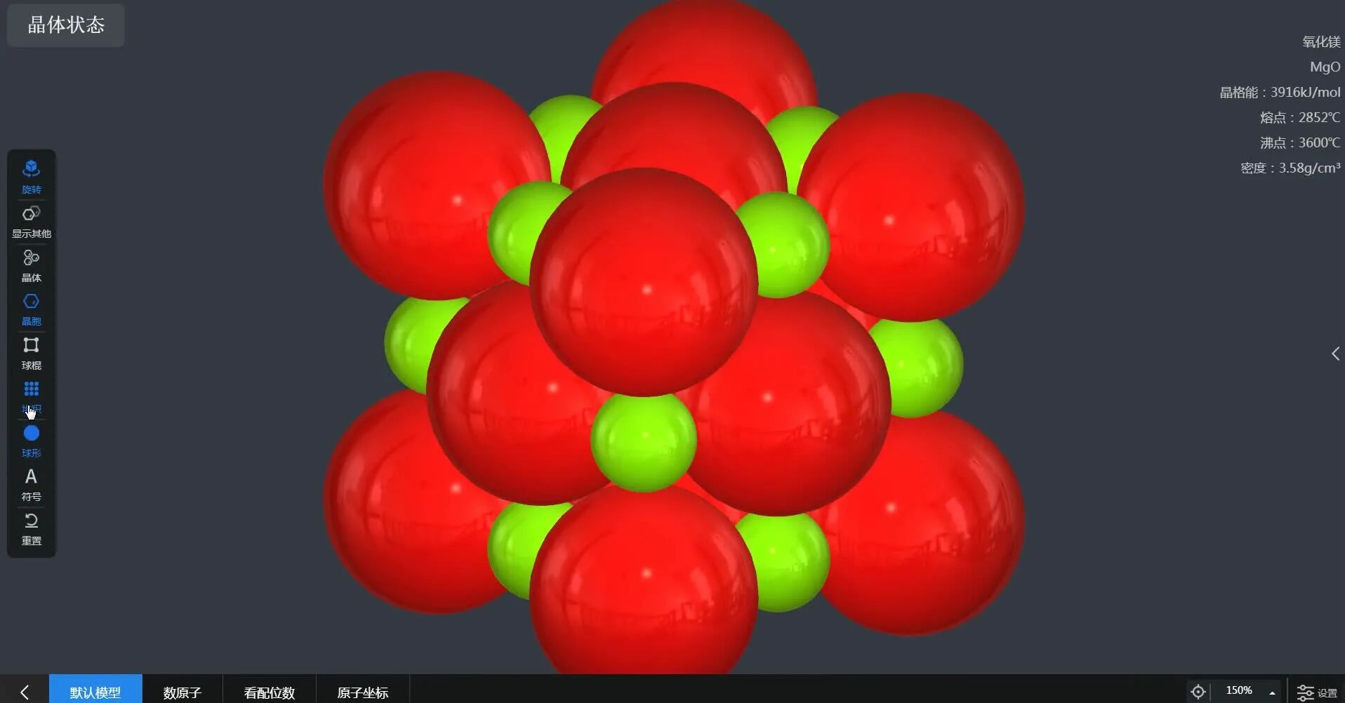 化学仿真实验  氧化镁晶胞
