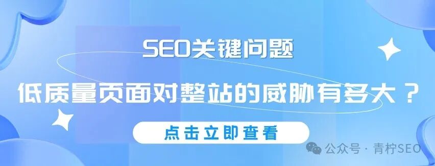 SEO关键问题：低质量页面对整站的威胁有多大？ 