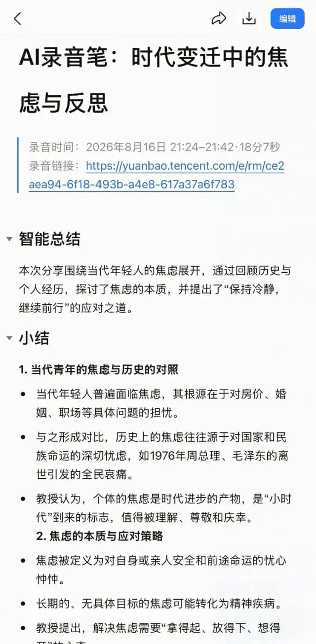产品演示：录音内容导出到腾讯文档后的页面