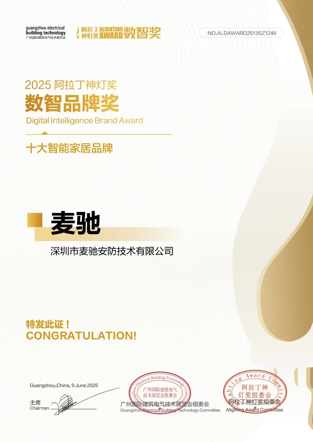 什么品牌神灯好会员动态 ｜ 麦驰荣获“2025 阿拉丁神灯奖数智品牌奖”_https://www.jmylbn.com_新闻资讯_第4张