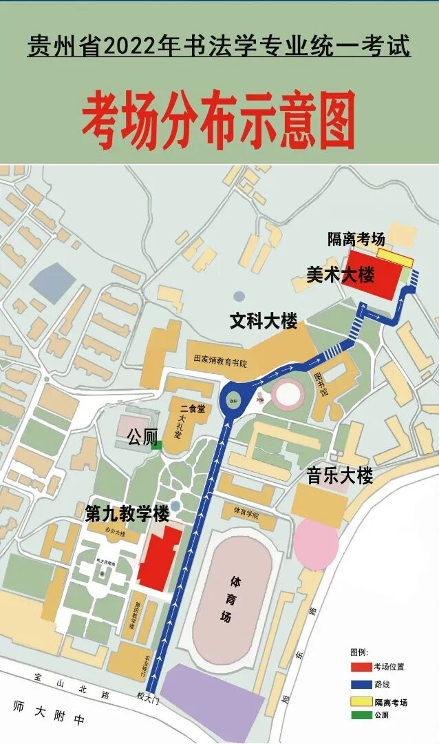 贵州省2022年普通高校招生艺术类书法学专业统考贵州师范大学考点示意