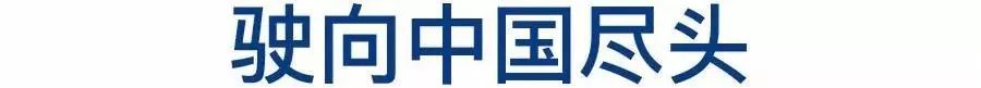 從「北極」到「東極」，中國盡頭的夢幻仙境 旅行 第2張