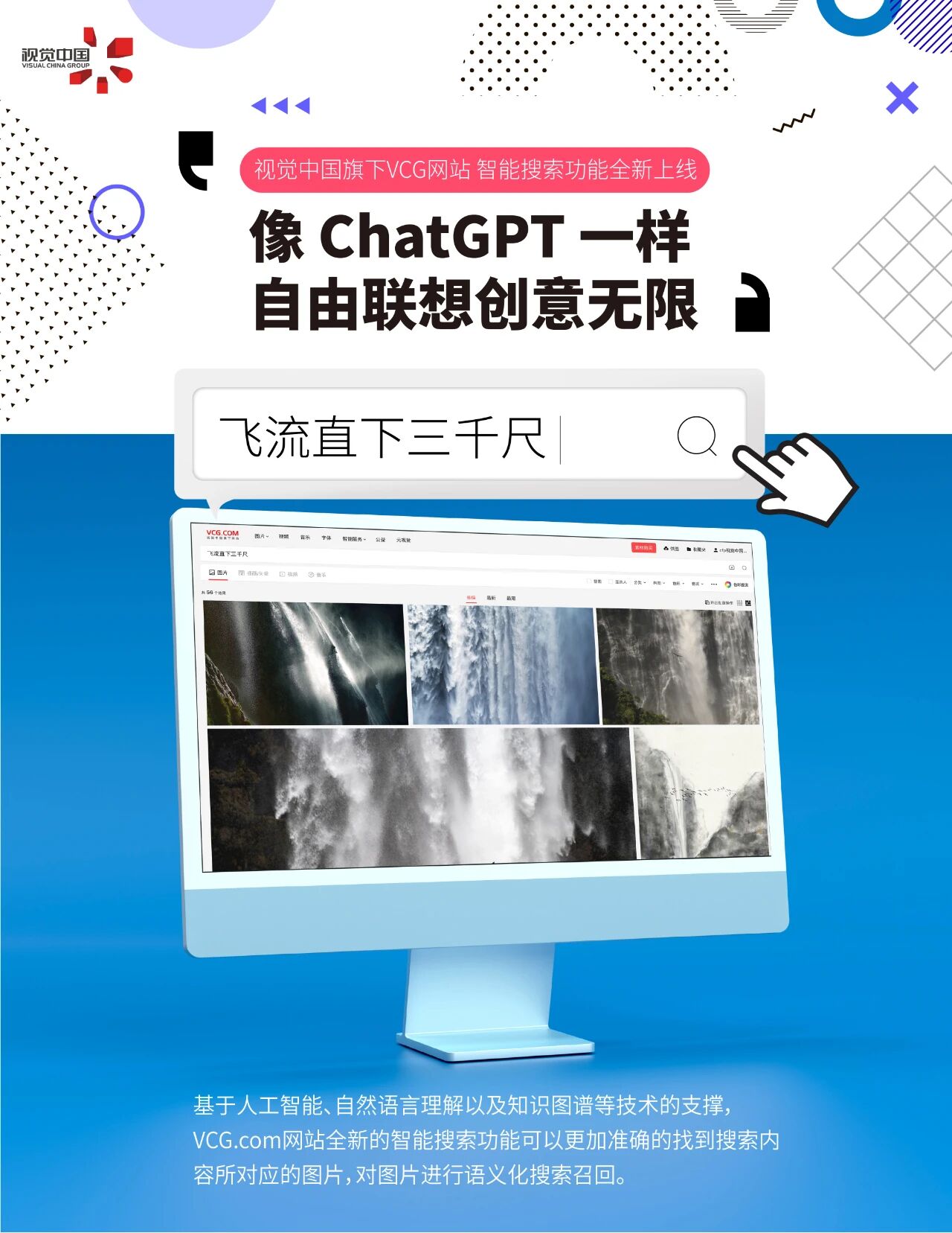 视觉中国首个AIGC应用产品——AI智能搜索全新上线