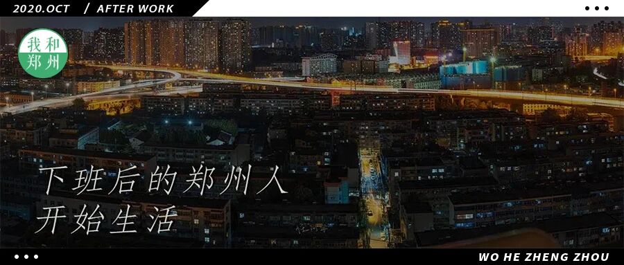 下班之后，才是生活。