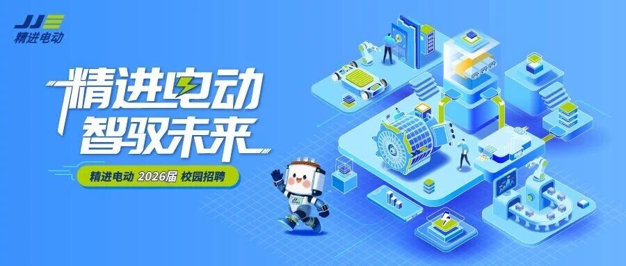 精进电动，智驭未来 | 2026届春季校园招聘正式启动