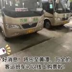 万全、黄潭小伙伴们注意！最新班车时刻表来啦！新增线上购票功能