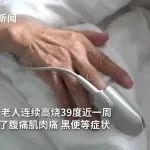 紧急提醒！已有人住院！人畜共患……