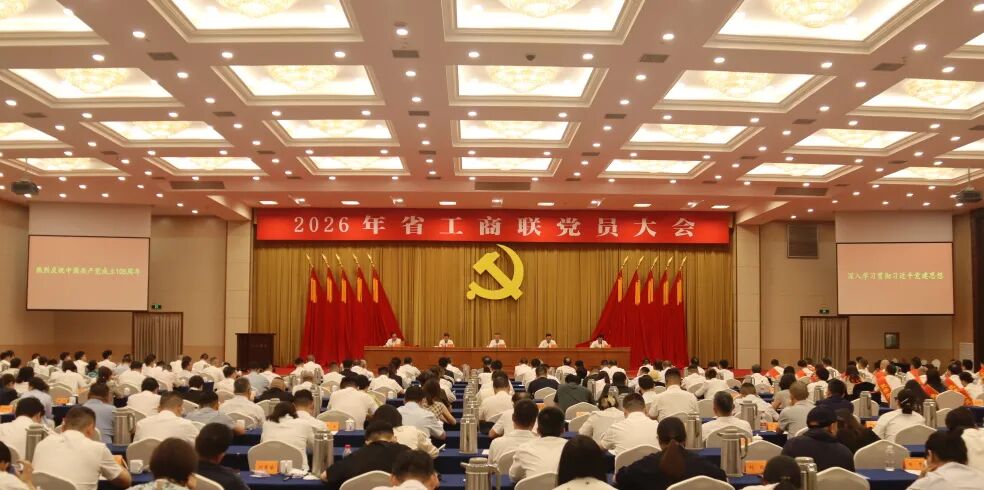 【党建】浙江省四川商会党支部参加2026年浙江省工商联党员大会
