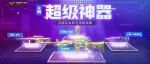 4月CF超级神器活动网址
