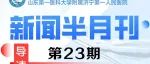 济宁市第一人民医院新闻半月刊第23期