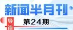 济宁市第一人民医院新闻半月刊第24期