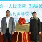 因地制宜 系统联动，济宁市第一人民医院与郓城诚信医院结为医联体
