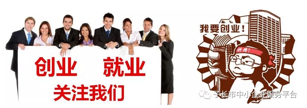 中小企业创业项目选项目 关于征集历届“创客中国”陕西省中小企业创新创业大赛暨“创客陕西”中小企业创新创业