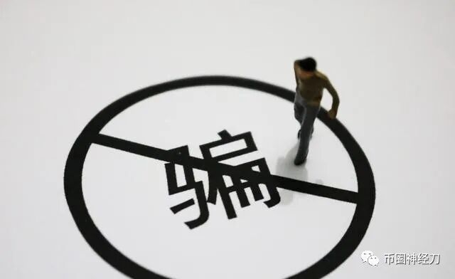 币圈投资骗局_币圈骗局_币圈是骗局吗