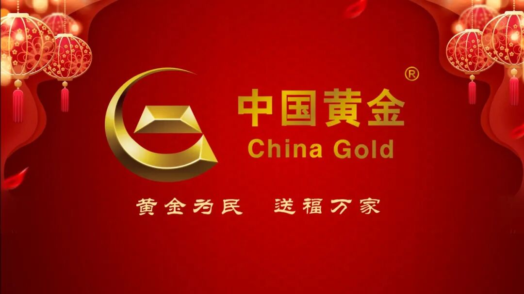 中国黄金连战连捷打击恶意侵权又添新成果央企中国黄金一直在行动