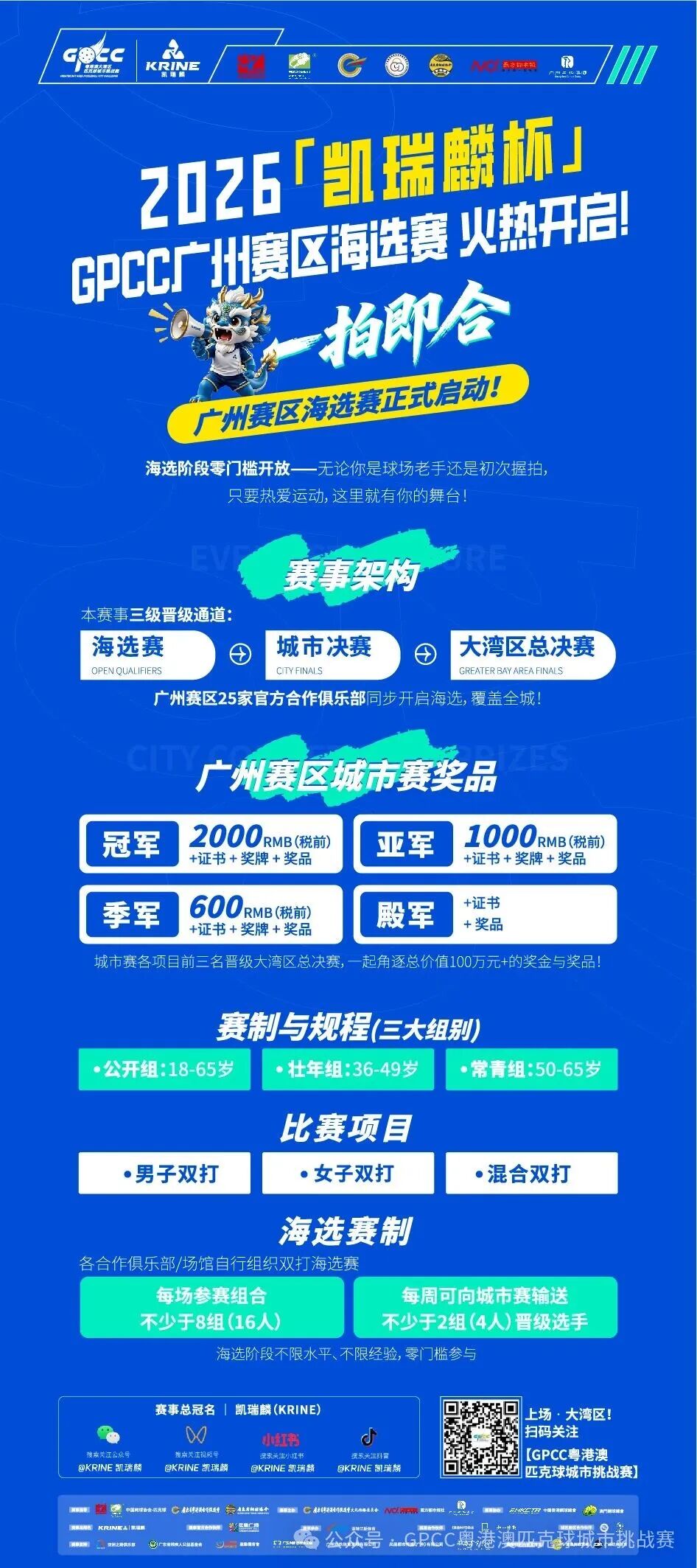 廣州分站賽報名招募公告｜2026「凱瑞麟杯」GPCC粵港澳大灣區匹克球城市挑戰賽