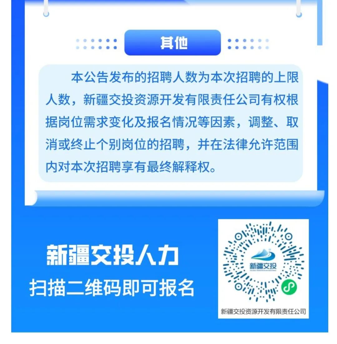 新疆交投资源开发有限责任公司2023年面向社会公开招聘公告