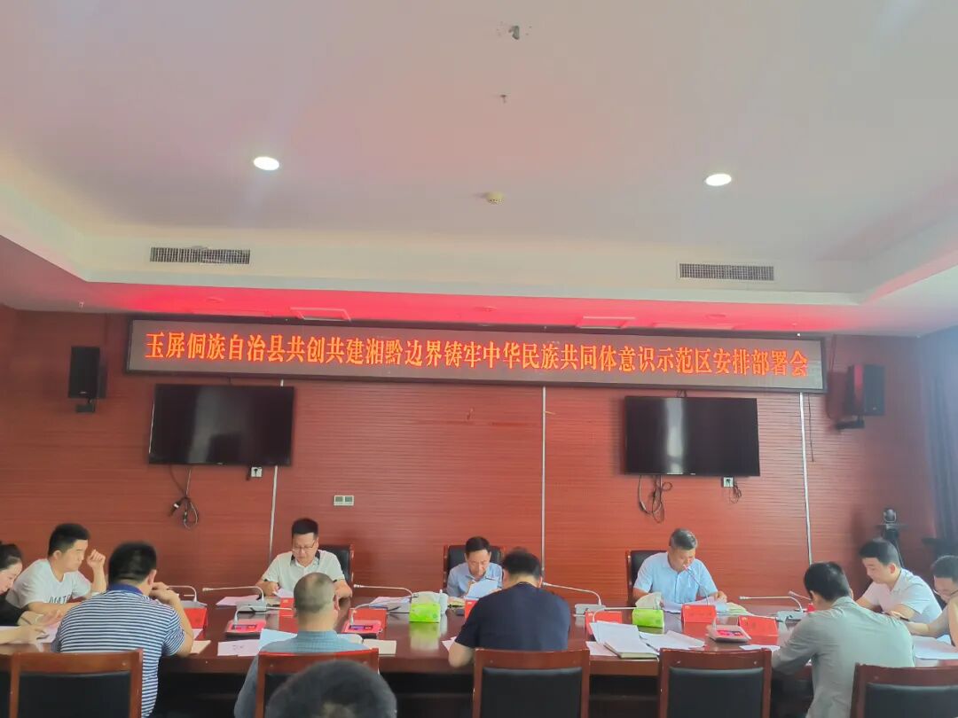 玉屏侗族自治县“四举措”创建省级铸牢中华民族共同体意识示范县