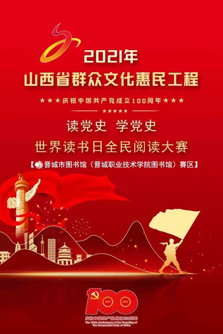 报名读党史学党史晋城市图书馆世界读书日全民阅读大赛67