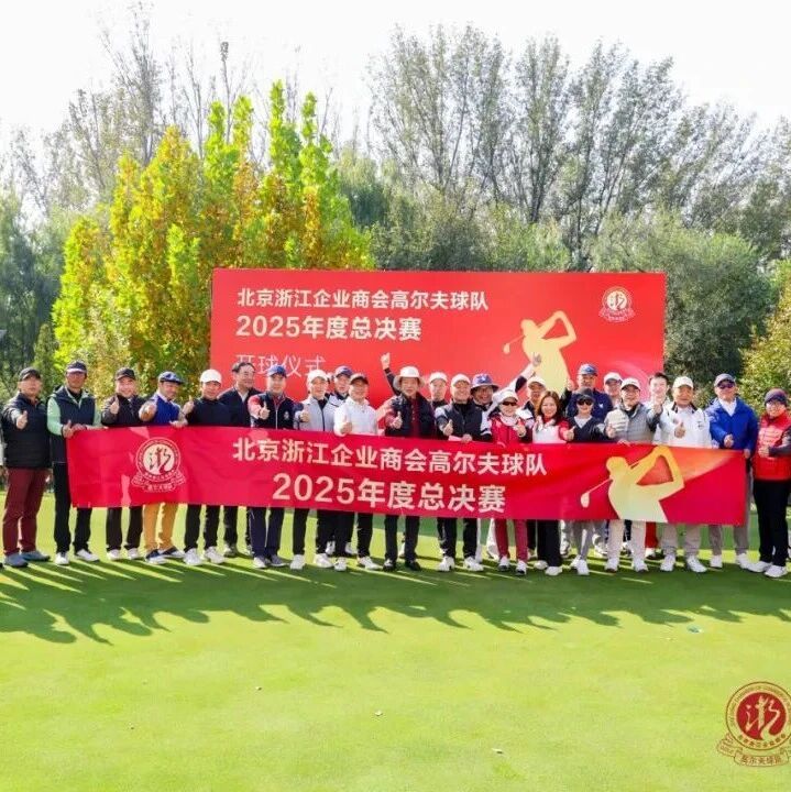 北京浙江企业商会