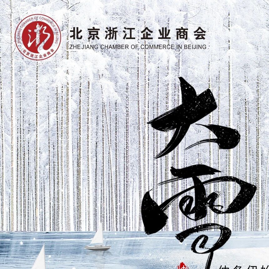 北京浙江企业商会