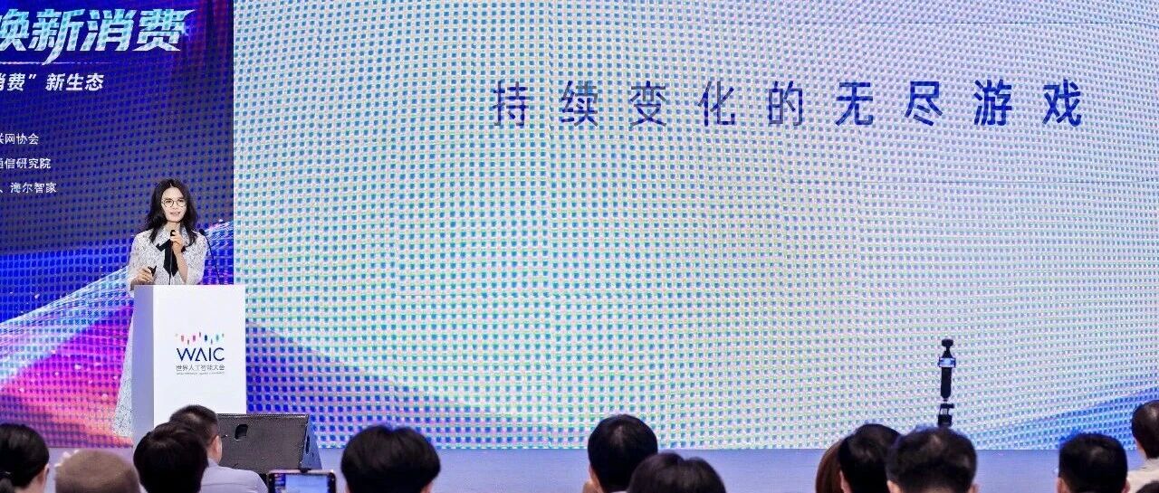 直击WAIC | 百度袁佛玉：从效率工具到增长引擎，AI重写消费增长公式