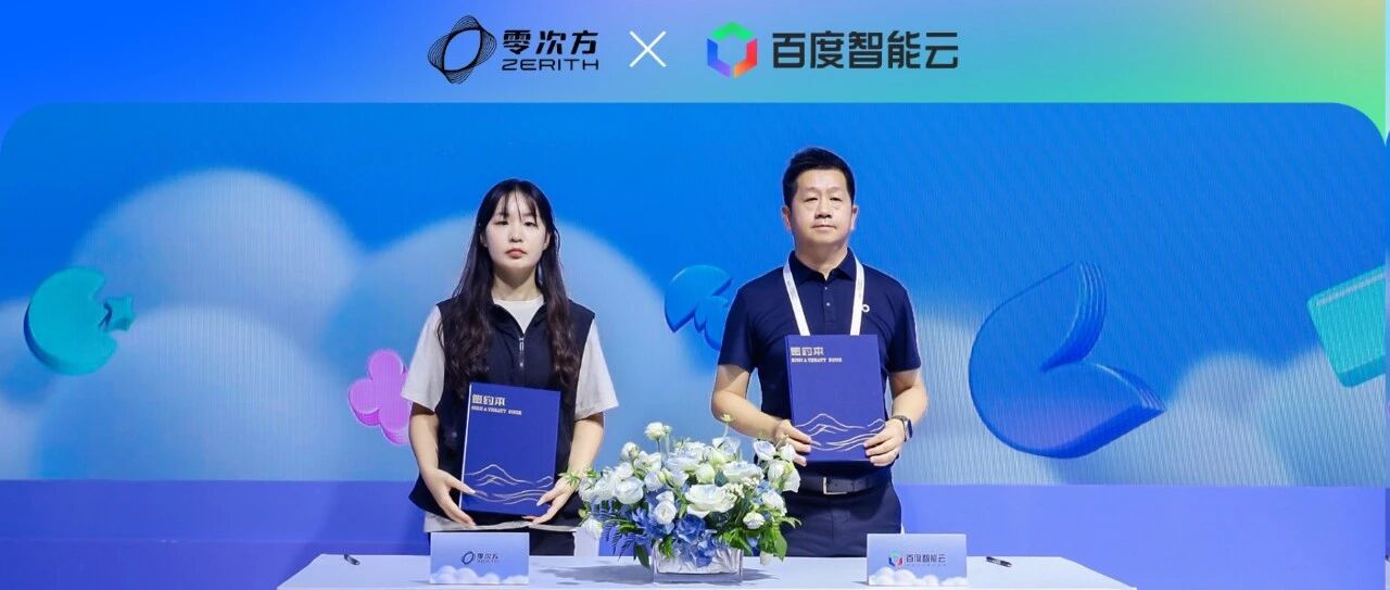 直击WAIC | 零次方🤝百度智能云：共建具身智能数据底座