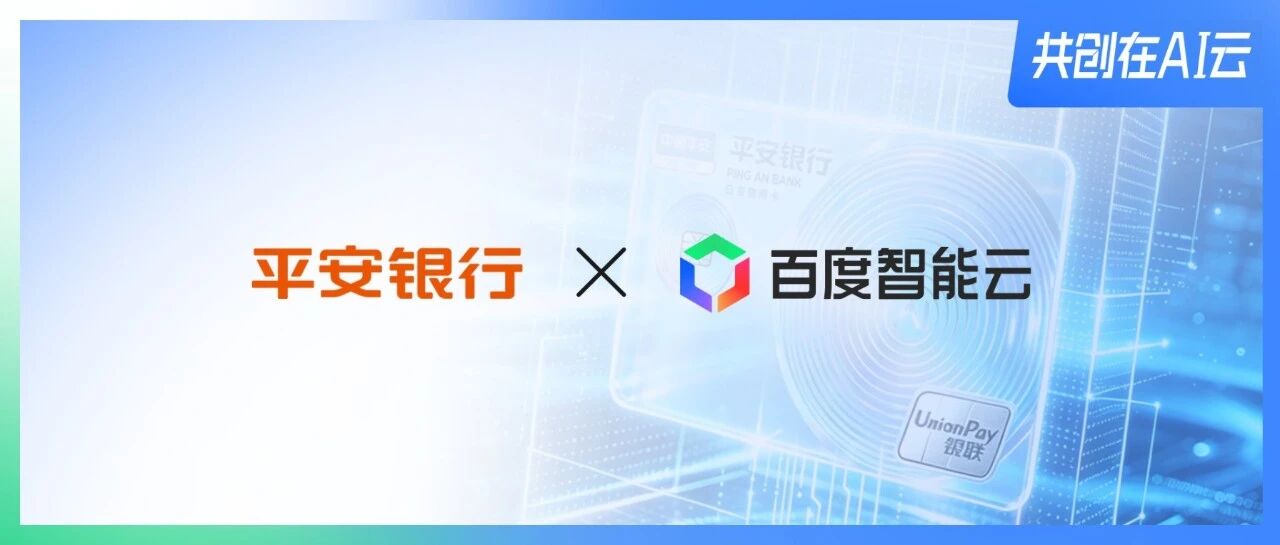 平安银行🤝百度智能云：什么样的Token能真为你打工？