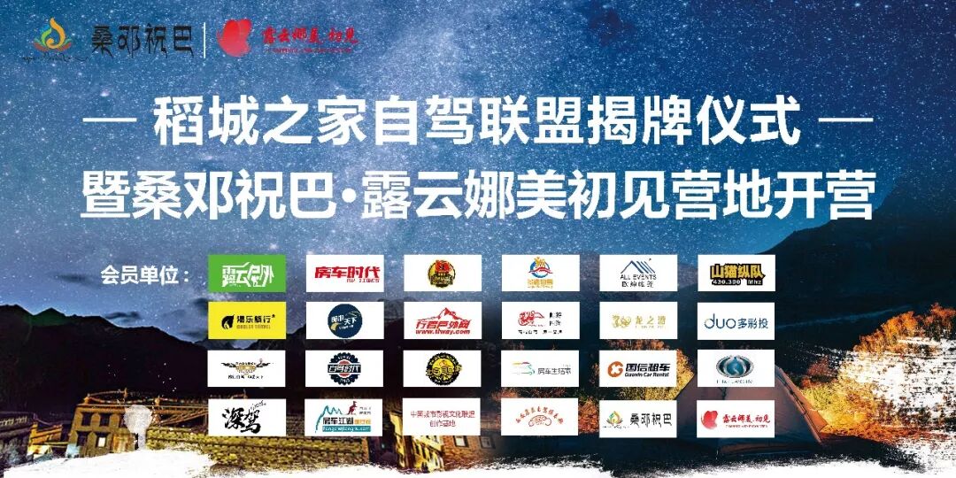 最美露营地开营！“稻城之家”自驾联盟正式成立