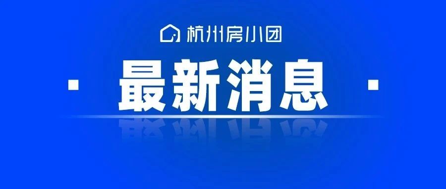 3月10日0-10时，杭州市新增2例新冠肺炎确诊病例
