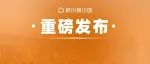 官方发布！建立首套住房贷款利率政策动态调整，房贷利率还要降！