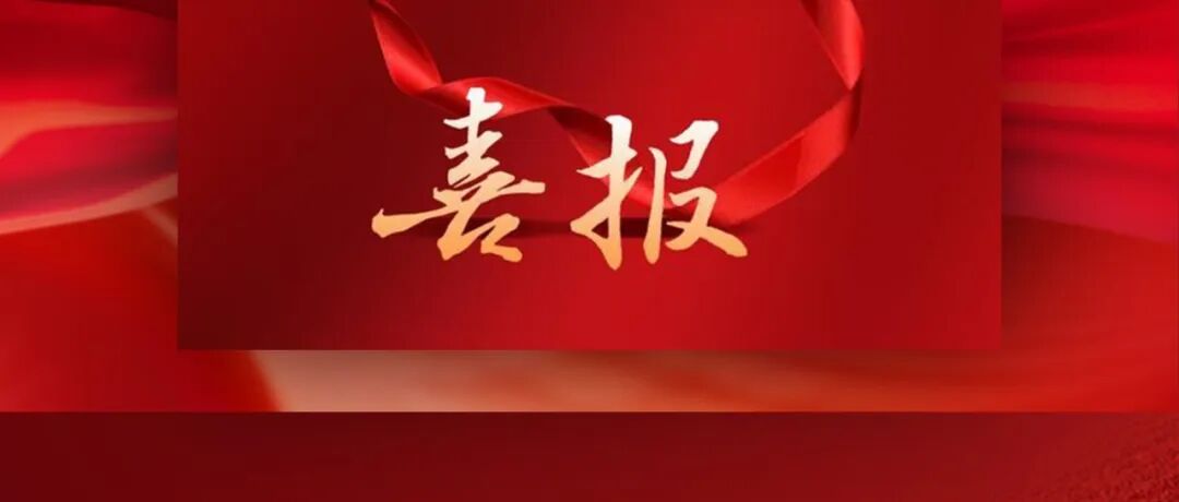 宜春市公安局 | 喜报!宜春公安再获全国表彰