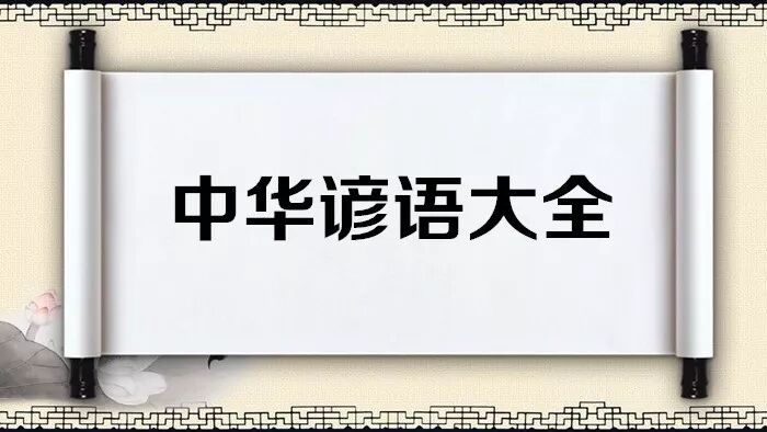 中华谚语大全 03 喻世贤文 微信公众号文章阅读 Wemp