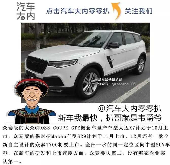 汽車大內丨外殼研發廠,眾泰sr9,大邁x7迎全新兄弟t700