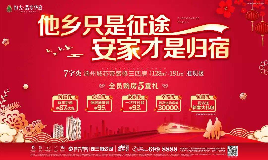 肇庆恒大翡翠华庭返乡置业全民购房五重礼犒赏荣归的你