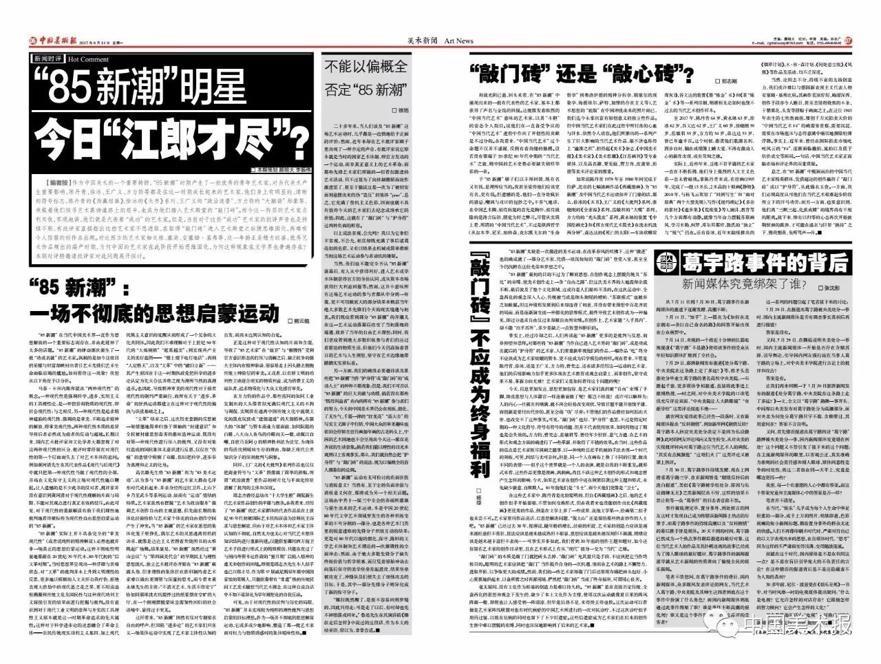 新聞時評 徐旭 不能以偏概全否定 85新潮 中國美術報 微文庫