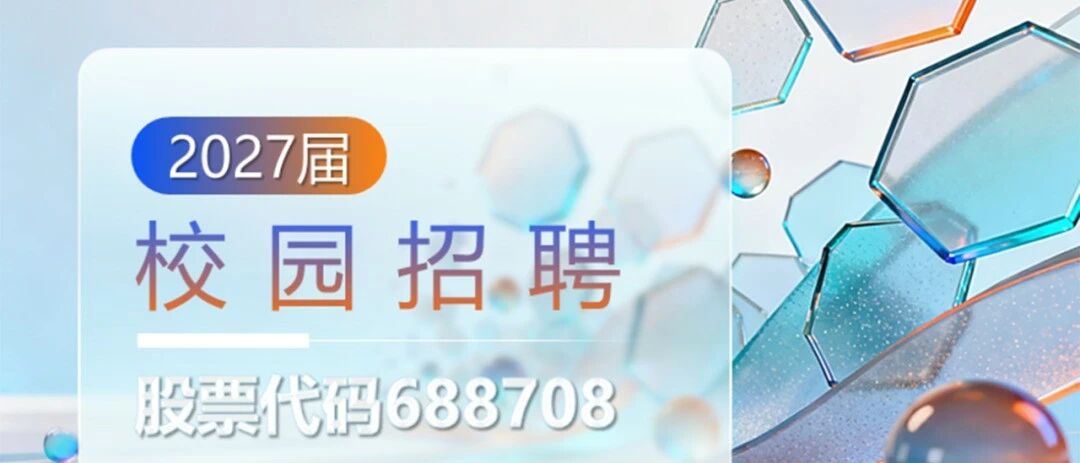 佳驰科技2027届校园招聘正式启动