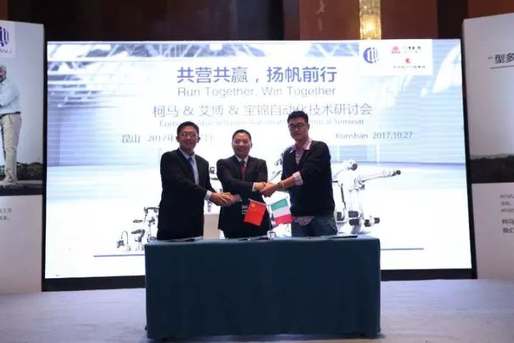 柯马携手艾博、宝锦成功举办2017车身拼接焊行业自动化研讨会 柯马携手艾博、宝锦成功举办2017车身拼接焊行业自动化研讨会