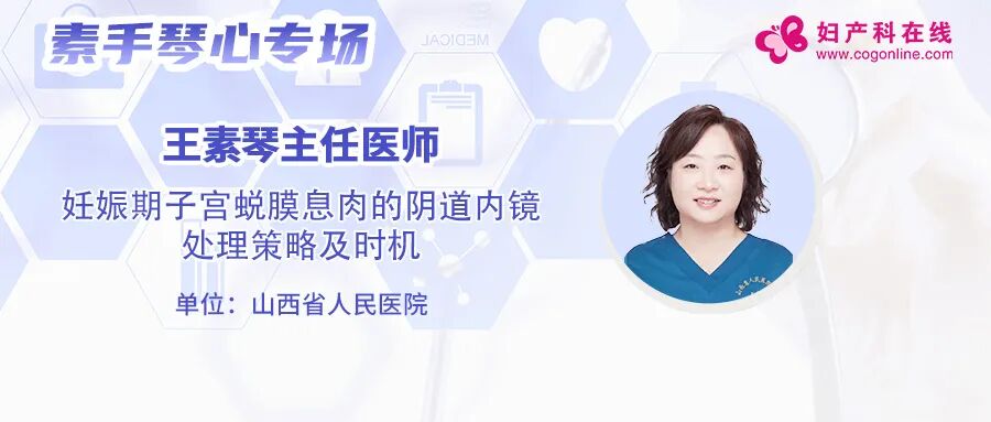 宫内镜怎么进入子宫【素手琴心专场】王素琴主任医师：妊娠期子宫蜕膜息肉的阴道内镜处理策略及时机_https://www.jmylbn.com_新闻资讯_第4张