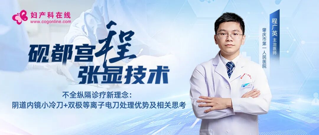 双极刀怎么画砚都宫程，张显技术丨程广英医生：不全纵隔诊疗新理念：阴道内镜小冷刀+双极等离子电刀处理优势及相关思考_https://www.jmylbn.com_新闻资讯_第3张
