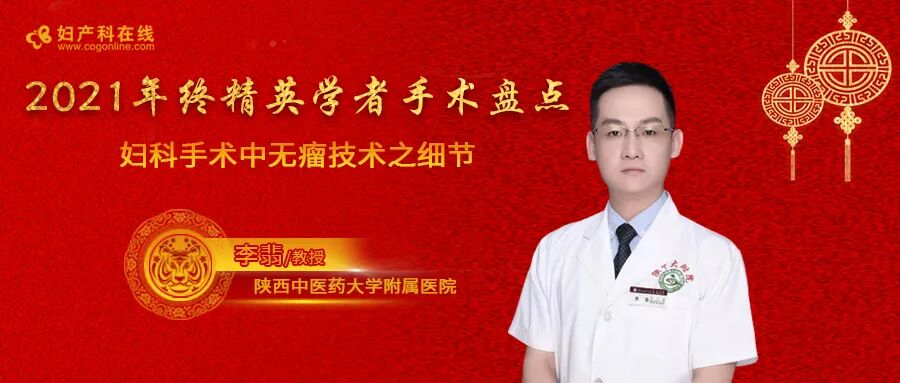 无菌手术膜是什么2021年终精英学者手术盘点丨李翡教授：妇科手术中无瘤技术之细节-上海聚慕医疗器械有限公司
