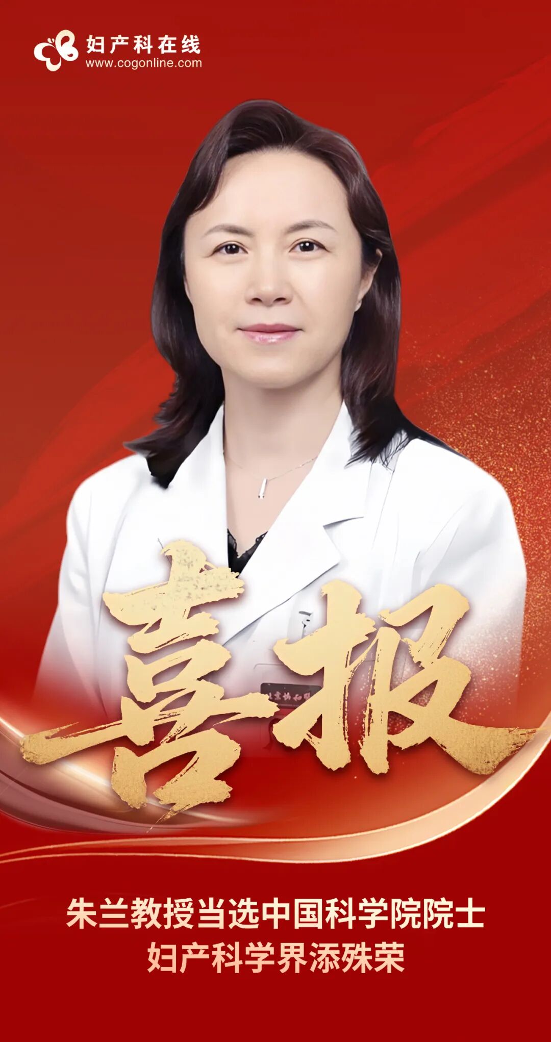 重磅消息丨2025年两院院士增选结果揭晓！祝贺朱兰教授当选中国科学院院士！