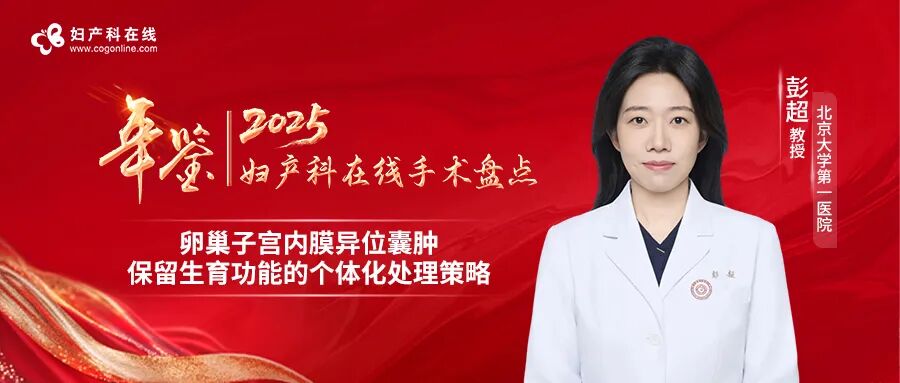 妇科电凝是什么2025妇产科年鉴丨彭超教授：卵巢子宫内膜异位囊肿保留生育功能的个体化处理策略-上海聚慕医疗器械有限公司